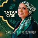 Зайнаб Фархетдинова - Татар с зе