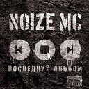 Noize MC - Ты не считаешь