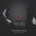 Deesage Nota - Свидание вслепую