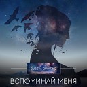 Guseva Diamond - Вспоминай меня