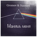 Gromov Naiman - Манишь меня