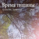 Алексей Тоболев - Ветер Дует к реке