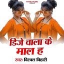 Birbal Bihari - DJ Wala Ke Maal Ha