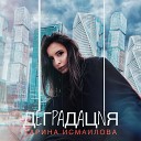 Карина Исмаилова - Деградация