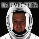 Andrey Ataman - На краю света