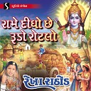 Rekha Rathod - Ram Didho Che Nandal Leriyu Ram Ras Aisa