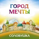 Заслуженный коллектив РФ… - Город мечты