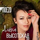 Алена Высотская - О чем молчу