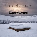 Саша Чепрасов - Одиночество