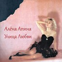 Алена Апина - Ксюша 1991