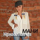 Блатные Песни - Ирина Коган Мани