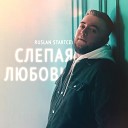 RUSLAN STARTCEV - Слепая любовь