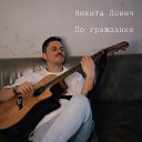 Никита Лович - По гражданке Acoustic Mix