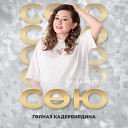 Гульназ Кадырбердина - С ю Tatar Version