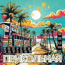 Sunfire Novikov - Прикольная песня