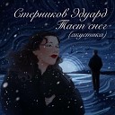 Эдуард Стерников - Тает снег акустика