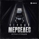 Ислам Итляшев - Черный мерседес