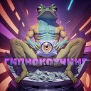 ТРАЙБ feat ШИКИ Меби - ГИПНОКОУЧИНГ
