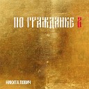 Никита Лович feat Stas Usmanov - По гражданке 2 Полная…