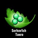 Serkov1ch - Танго