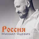 Михаил Яцевич - Россия