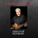 Николай Червон - Письмо с фронта