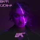 Варя Судина - Шаг