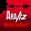 АнаLiZ - Если вдруг