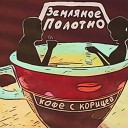 Земляное полотно - Кофе с корицей