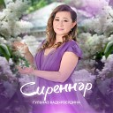 Гульназ Кадырбердина - Сиренн р Tatar Version