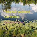 Дамир Хасанов - Чишмэ монын сагынып