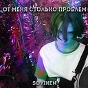 SovikeN - От меня столько проблем