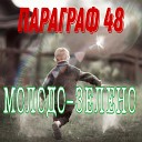 Параграф 48 - Молодо зелено