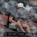 Shoh - В сигаретном дыму Guitar…