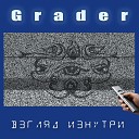 Grader - Что будет завтра