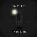 KARPENKO - Во мгле