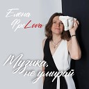 Елена Фролова - Музыка не умирай