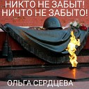 Ольга Сердцева - Никто не забыт Ничто не…