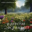 Елена Сокольская - Дарите музыку