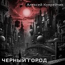 Алексей Купрейчик - Майские молитвы
