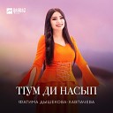 Фатима Дышекова… - Тlум ди насып