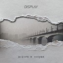 DISPLAY - Дорога в никуда