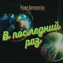 Pavel Berezovsky - В последний раз