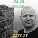 zamar - Наша любовь