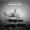 Crazy Compass Somebody Bo Ясный Svetly - Портреты