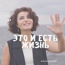 Анастасия Сергеева - Это и есть жизнь