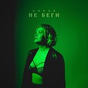 Вивея - Не беги