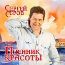 Сергей Серов - Ночь темна