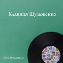 Клавдия Шульженко - Голубка 2022 Remastered