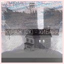 Кураж СК Счастливчик - Экспонаты